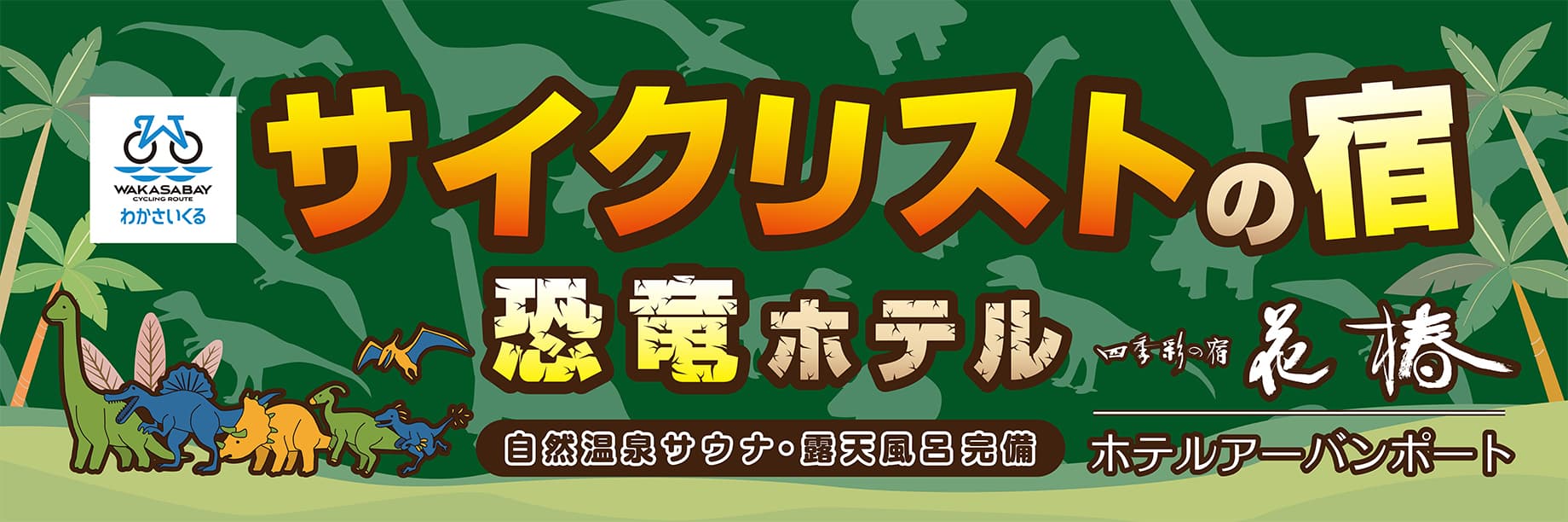 わかさいくる サイクリストの宿＆恐竜ホテル 自然温泉サウナ・露天風呂完備！ 詳細はこちら