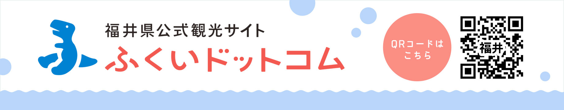 福井県公式観光サイト「ふくいドットコム」 詳細はこちら